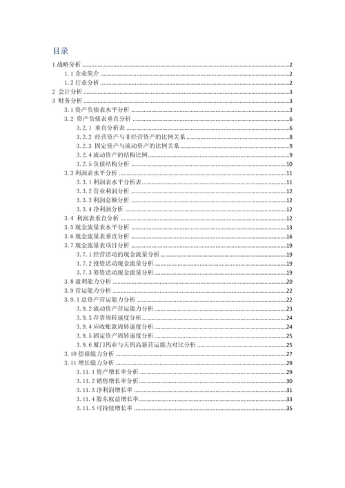 厦门钨业股份有限公司财务报表分析(对比分析).docx