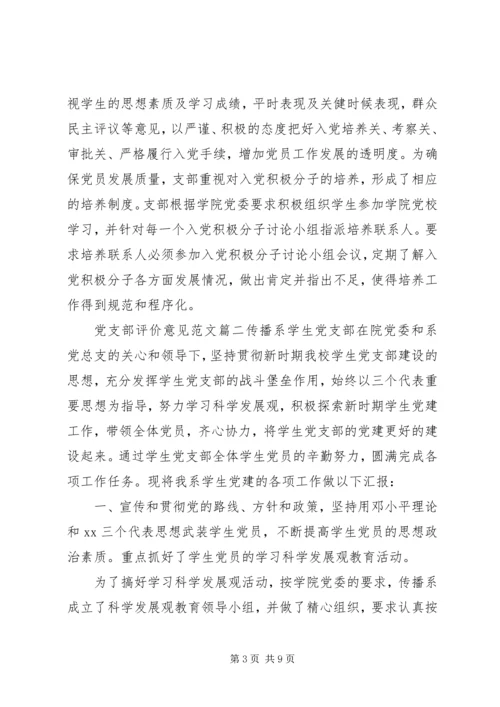 对党支部评价意见范文.docx