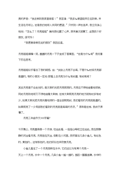 月亮三年级作文300字9篇