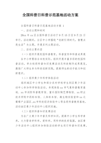 全国科普日科普示范基地活动方案.docx