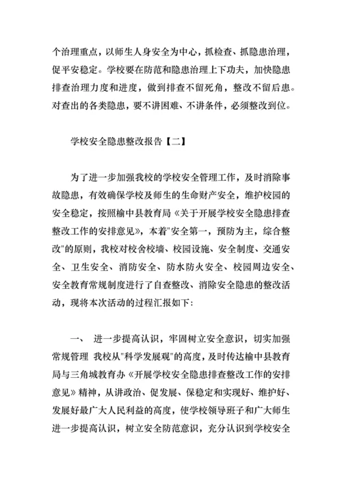 学校安全隐患整改报告.docx