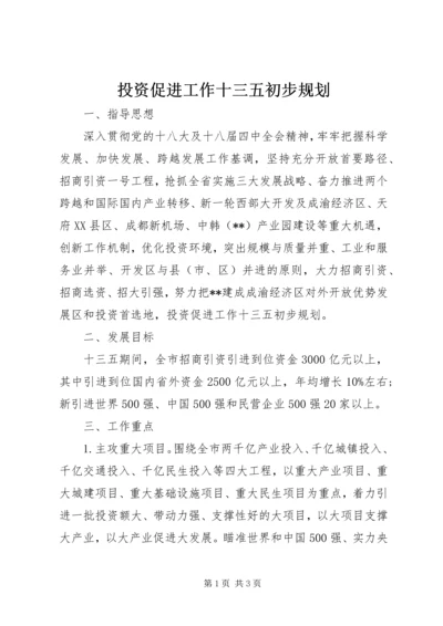 投资促进工作十三五初步规划 (2).docx