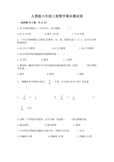 人教版六年级上册数学期末测试卷【培优a卷】.docx