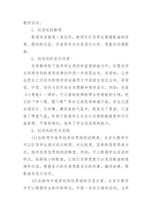 音乐教学论文：如何在音乐教学中培养学生的创新能力.docx