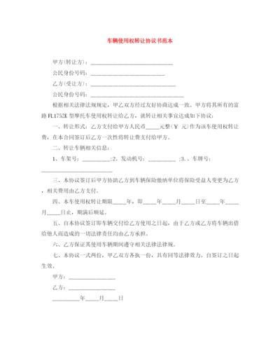 2023年车辆使用权转让协议书范本.docx