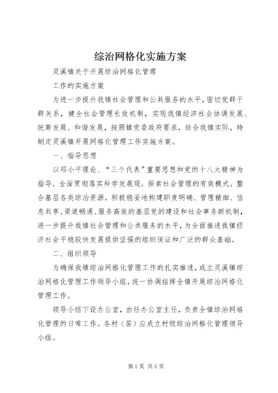 综治网格化实施方案 (3).docx