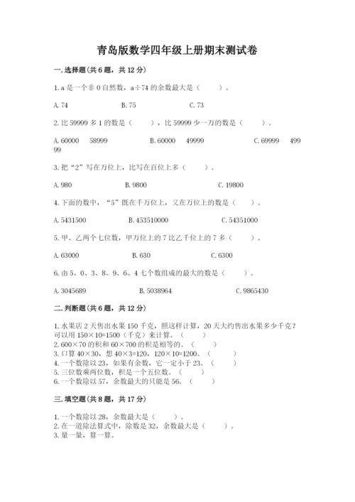 青岛版数学四年级上册期末测试卷（考试直接用）.docx