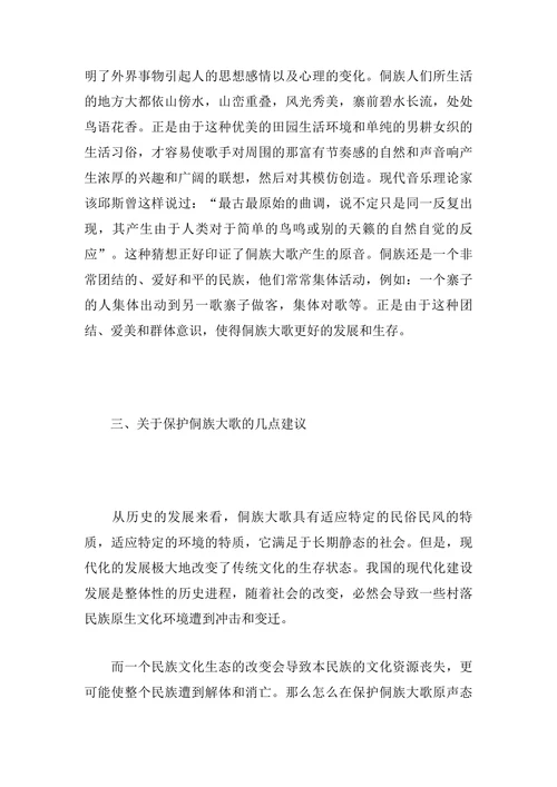 侗族大歌的传承与保护