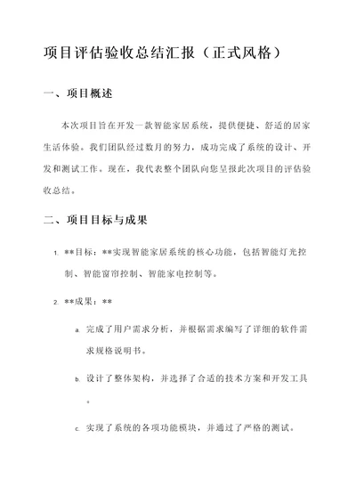 项目评估验收总结汇报