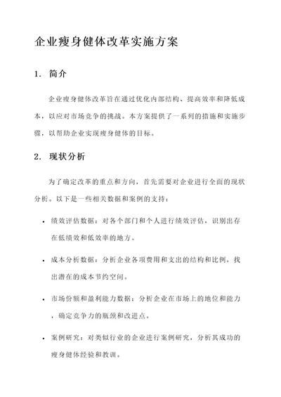 企业瘦身健体改革实施方案