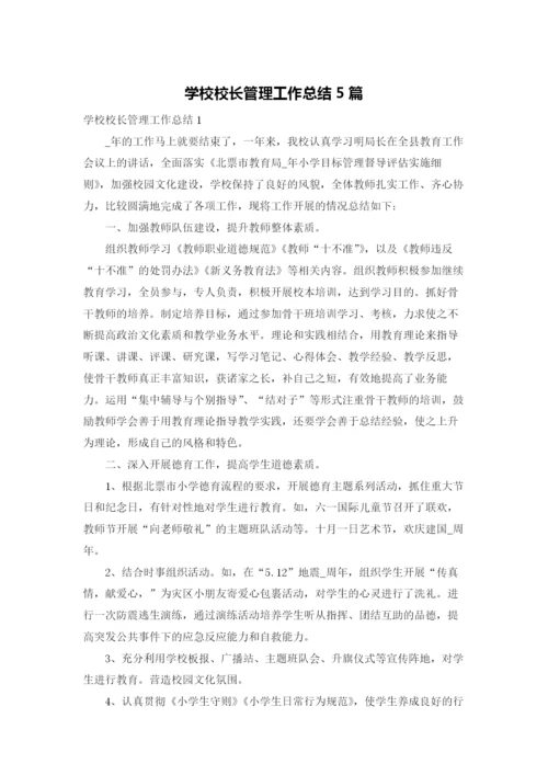 学校校长管理工作总结5篇.docx