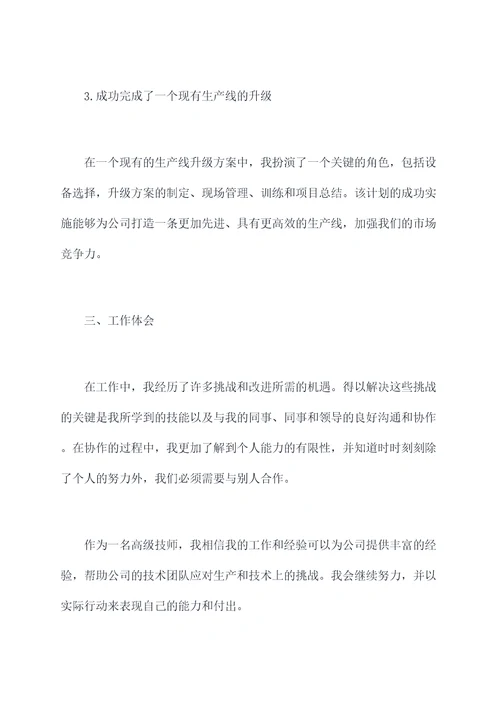 高级技师的述职报告