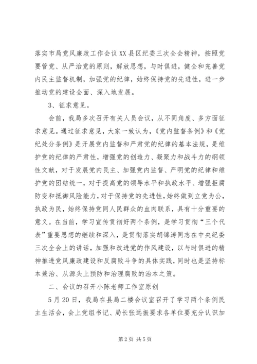 学习两个条例民主生活会情况报告.docx