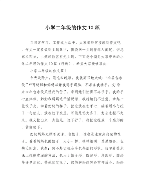 小学二年级的作文10篇