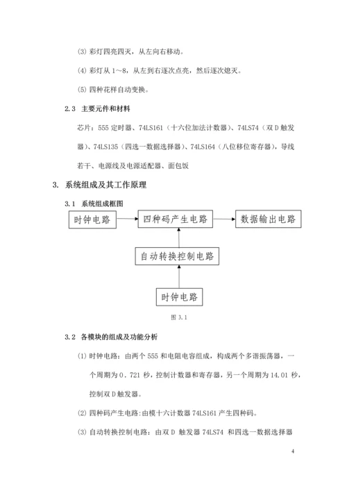 数字电路课程设计-四花样自动切换的彩灯控制器.docx