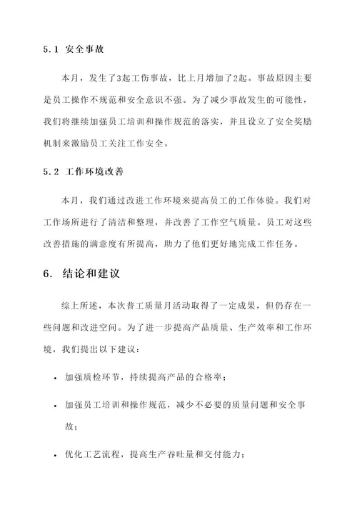 普工质量月工作总结报告