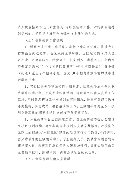关于加强专业招商队伍建设的意见.docx
