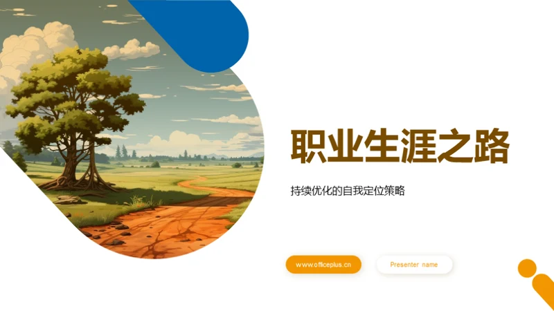 职业生涯之路