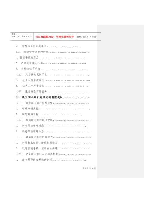 我国商业银行核心竞争力研究论文(doc38页).docx