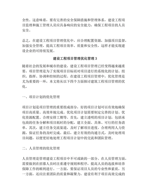 建设工程项目管理优化管理