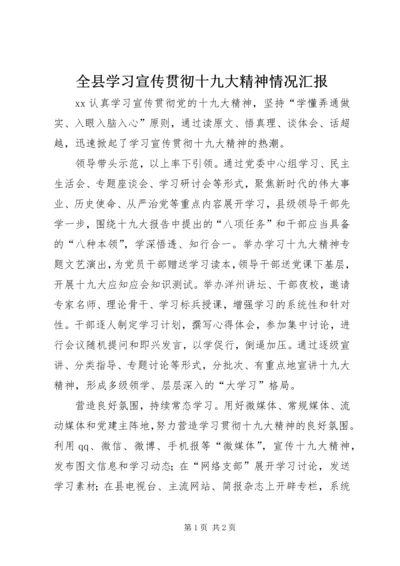 全县学习宣传贯彻十九大精神情况汇报.docx