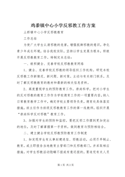 鸡黍镇中心小学反邪教工作方案 (5).docx