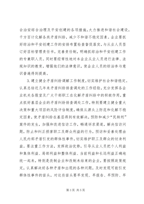 社会治安综合治理安排意见.docx