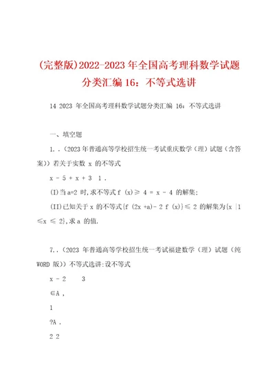 (完整版)20222023年全国高考理科数学试题分类汇编16：不等式选讲