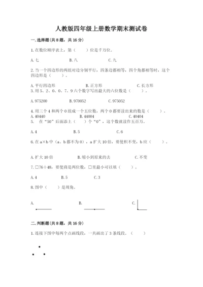 人教版四年级上册数学期末测试卷（模拟题）.docx