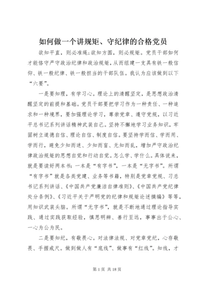 如何做一个讲规矩、守纪律的合格党员.docx