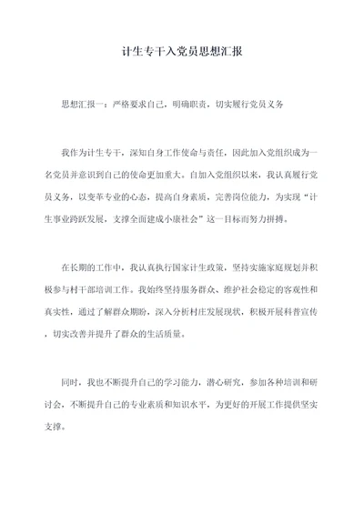 计生专干入党员思想汇报