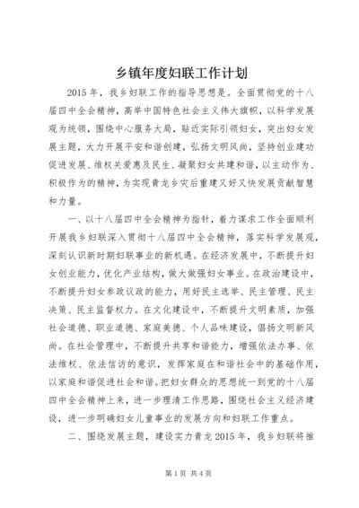 乡镇年度妇联工作计划.docx