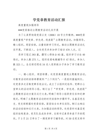 学党章教育活动汇报 (4).docx