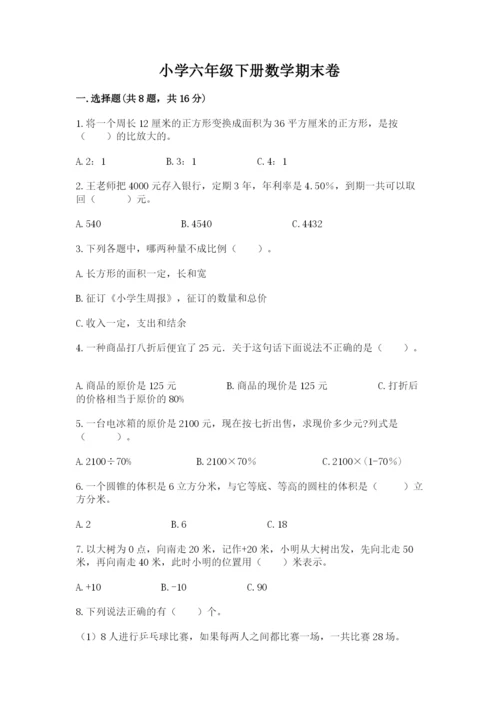小学六年级下册数学期末卷附答案解析.docx