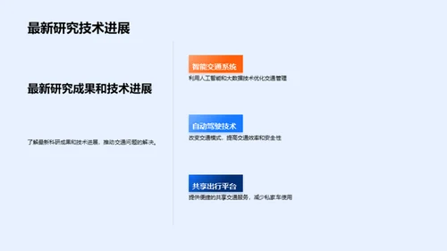 全球交通拥堵问题与解决方案