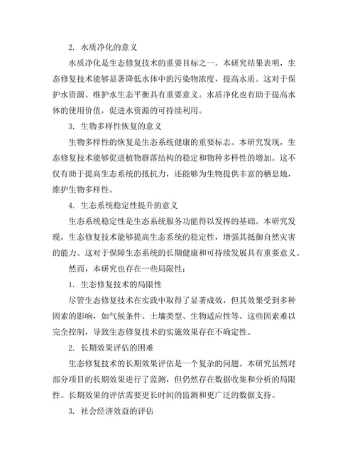 生态修复技术的有效性评估