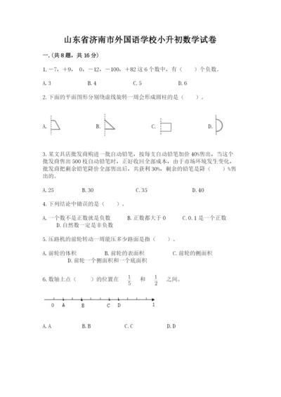 山东省济南市外国语学校小升初数学试卷【历年真题】.docx