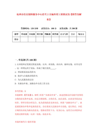 杭州市住房保障服务中心招考2名编外用工模拟试卷附答案解析8