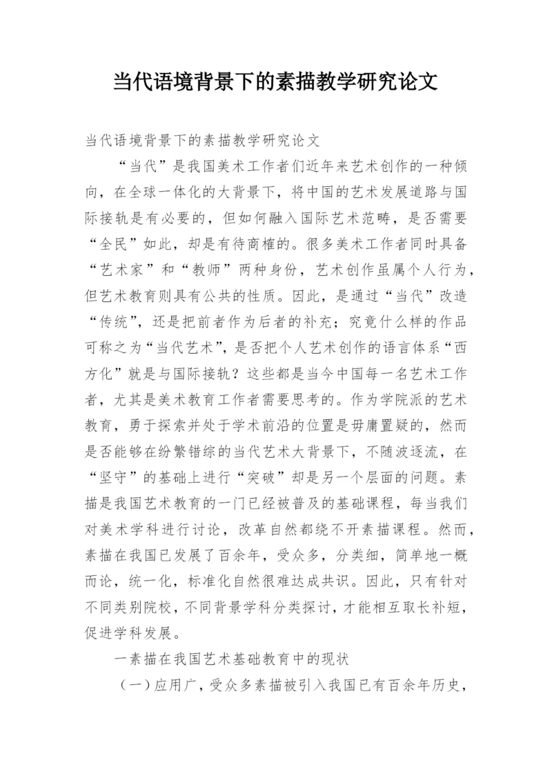 当代语境背景下的素描教学研究论文.docx