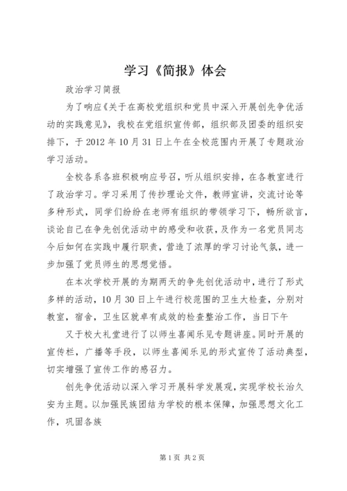 学习《简报》体会 (2).docx