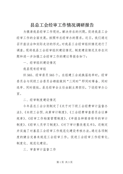 县总工会经审工作情况调研报告 (3).docx