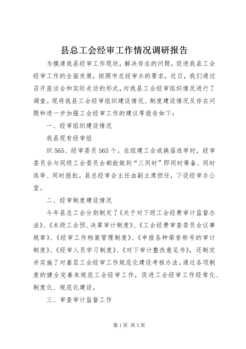 县总工会经审工作情况调研报告 (3).docx