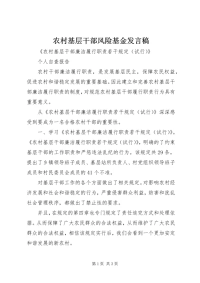 农村基层干部风险基金发言稿 (2).docx