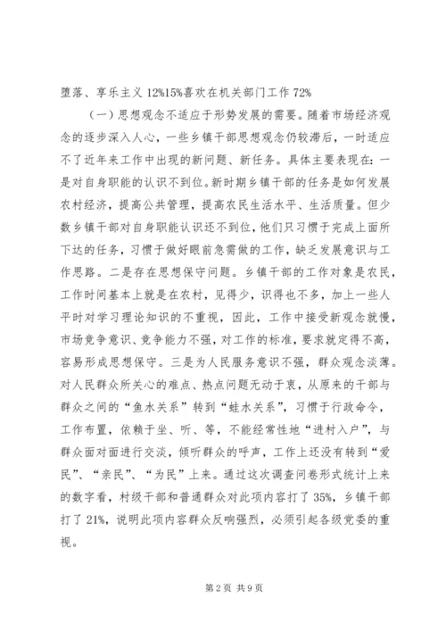 乡镇领导干部作风建设调研报告.docx