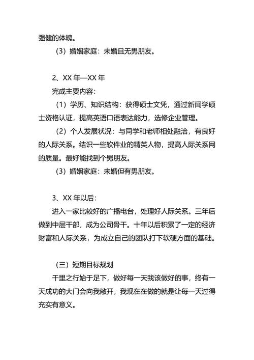 新闻学职业生涯规划4篇