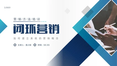 蓝色商务形状闭环营销PPT课件