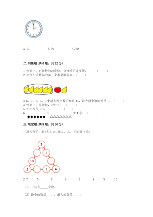 人教版一年级上册数学期末测试卷（预热题）word版.docx