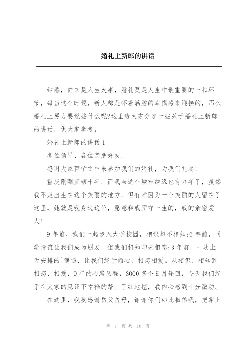 婚礼上新郎的讲话.docx