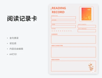 橙色阅读记录表