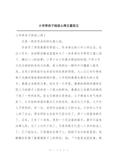 小学草房子阅读心得五篇范文.docx